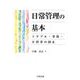 日常管理の基本―トラブル・事故・不祥事の防止 [単行本]