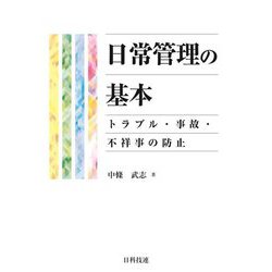 日常管理の基本―トラブル・事故・不祥事の防止 [単行本]