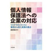 個人情報保護法への企業の対応―リスクマネジメントと事例から見た実務の要点 [単行本]