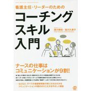 看護主任・リーダーのためのコーチングスキル入門 [単行本]