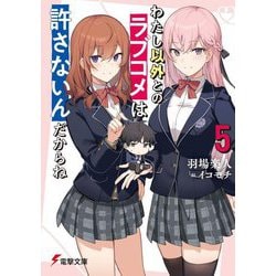 わたし以外とのラブコメは許さないんだからね〈5〉(電撃文庫) [文庫]