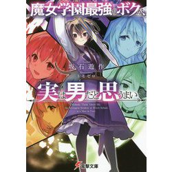 魔女学園最強のボクが、実は男だと思うまい(電撃文庫) [文庫]