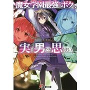魔女学園最強のボクが、実は男だと思うまい(電撃文庫) [文庫]