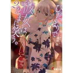 ひだまりで彼女はたまに笑う。〈2〉(電撃文庫) [文庫]