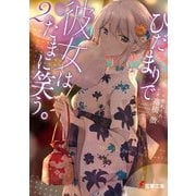 ひだまりで彼女はたまに笑う。〈2〉(電撃文庫) [文庫]