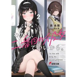 わたし、二番目の彼女でいいから。〈2〉(電撃文庫) [文庫]