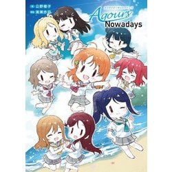 ラブライブ!サンシャイン!!Aqours Nowadays [単行本]