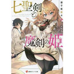 七聖剣と魔剣の姫(講談社ラノベ文庫) [文庫]