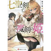 七聖剣と魔剣の姫(講談社ラノベ文庫) [文庫]