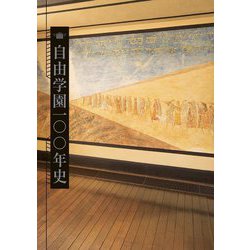 自由学園一〇〇年史 [単行本]