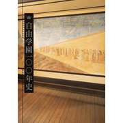 自由学園一〇〇年史 [単行本]