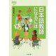 日本語教師になるには(なるにはBOOKS) [単行本]