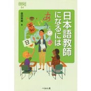 日本語教師になるには(なるにはBOOKS) [単行本]