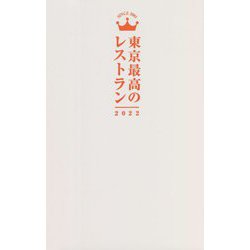 東京最高のレストラン〈2022〉 [単行本]