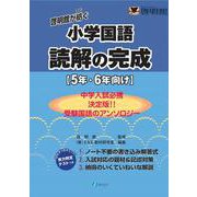 啓明館が紡ぐ小学国語　読解の完成－５年・６年向け [単行本]