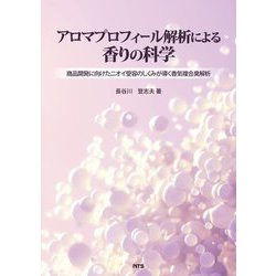 アロマプロフィール解析による香りの科学―商品開発に向けたニオイ受容のしくみが導く香気複合臭解析 [単行本]