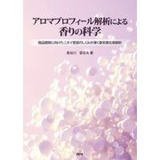 アロマプロフィール解析による香りの科学―商品開発に向けたニオイ受容のしくみが導く香気複合臭解析 [単行本]