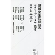 博報堂生活総研のキラーデータで語るリアル平成史(星海社新書) [新書]