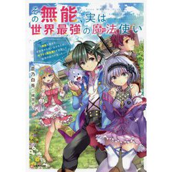 ヨドバシ.com - その無能、実は世界最強の魔法使い―無能と蔑まれ、貴族