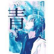 利口になるには青すぎる（3）(ヤンマガKCスペシャル) [コミック]