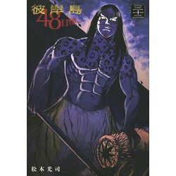 ヨドバシ Com 彼岸島 48日後 32 ヤンマガkcスペシャル コミック 通販 全品無料配達