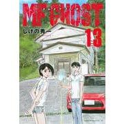 MFゴースト（13）(ヤンマガKCスペシャル) [コミック]