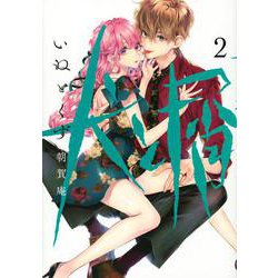 犬と屑（2）(ヤンマガKCスペシャル) [コミック]