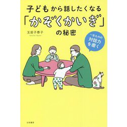 子どもから話したくなる「かぞくかいぎ」の秘密―一生ものの対話力を磨く [単行本]