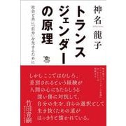 トランスジェンダーの原理―社会と共に「自分」を生きるために [単行本]