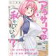 アラサーママの私でいいの？<２>(メテオCOMICS) [コミック]