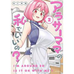 アラサーママの私でいいの？<２>(メテオCOMICS) [コミック]