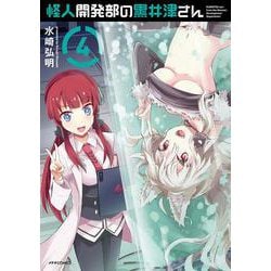 怪人開発部の黒井津さん<４>(メテオCOMICS) [コミック]