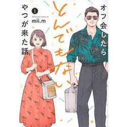 オフ会したらとんでもないやつが来た話（1）(マガジンエッジKC) [コミック]