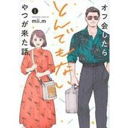オフ会したらとんでもないやつが来た話（1）(マガジンエッジKC) [コミック]
