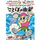 クイズで国語が好きになる!!ことばの由来(小学生のミカタ) [単行本]