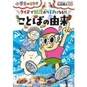 クイズで国語が好きになる!!ことばの由来(小学生のミカタ) [単行本]