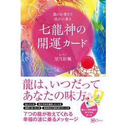 七龍神の開運カード－龍のお導きで流れに乗る [単行本]