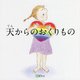天からのおくりもの [絵本]