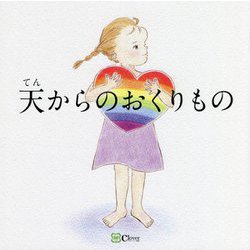 天からのおくりもの [絵本]