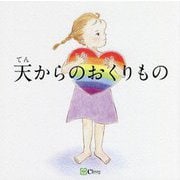天からのおくりもの [絵本]