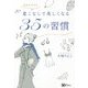 着こなしで美しくなる35の習慣―人生がきらめく!シンプルでリッチな生き方のすすめ [単行本]