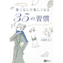 着こなしで美しくなる35の習慣―人生がきらめく!シンプルでリッチな生き方のすすめ [単行本]