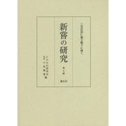 新嘗の研究〈第7輯〉三笠宮崇仁親王殿下に捧ぐ [単行本]