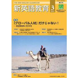 新英語教育2022年3月号<631号> [単行本]