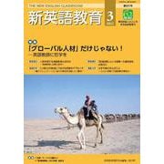 新英語教育2022年3月号<631号> [単行本]