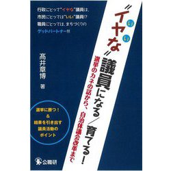"イヤな"議員になる/育てる!―選挙のカネの話から、自治体議会改革まで [単行本]