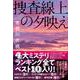 捜査線上の夕映え [単行本]