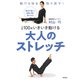 人生100年いきいき動ける大人のストレッチ [単行本]
