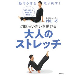 人生100年いきいき動ける大人のストレッチ [単行本]