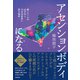 アセンションボディになる―願ったことが必ず叶う12次元世界に戻る秘密 [単行本]
